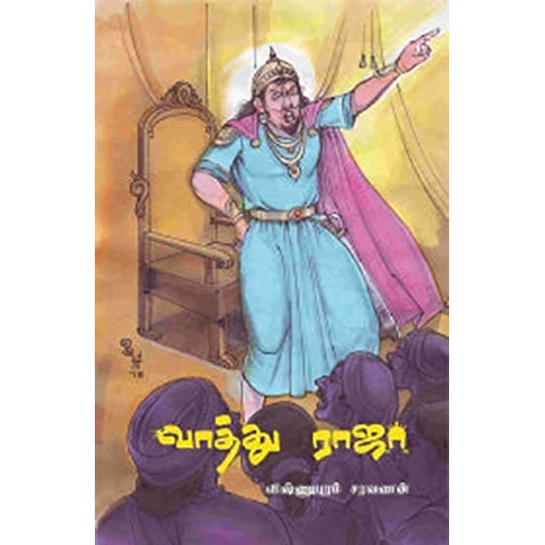 வாத்து ராஜா, விஷ்ணுபுரம் சரவணன், பாரதி புத்தகாலயம்