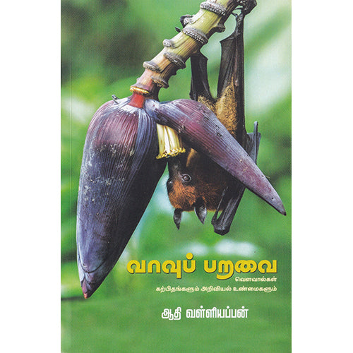 வாவுப் பறவை, ஆதி வள்ளியப்பன், பாரதி புத்தகாலயம்