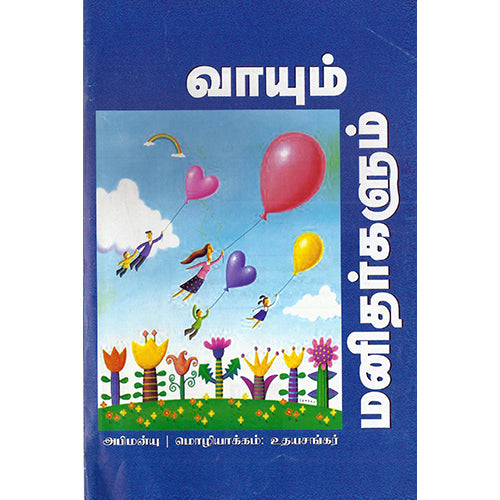 வாயும் மனிதர்களும், அபிமன்யூ, பாரதி புத்தகாலயம்