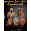 வாழ வழிகாட்டும் சிந்தனைகள், பாரதி பதிப்பகம்