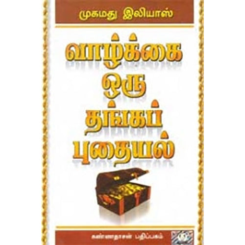 வாழ்க்கை ஒரு தங்கப் புதையல், முகமது இலியாஸ், கண்ணதாசன் பதிப்பகம்