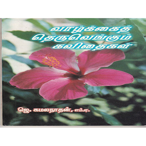 வாழ்க்கைத் தெருவெங்கும் கவிதைகள், ஜெ.கமலநாதன், கண்ணதாசன் பதிப்பகம்