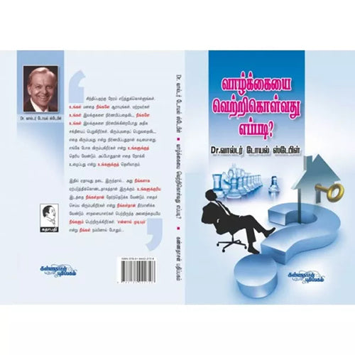 வாழ்க்கையை வெற்றி கொள்வது எப்படி, டாக்டர் வால்டர் டோயல் ஸ்டேபிள், கண்ணதாசன் பதிப்பகம்