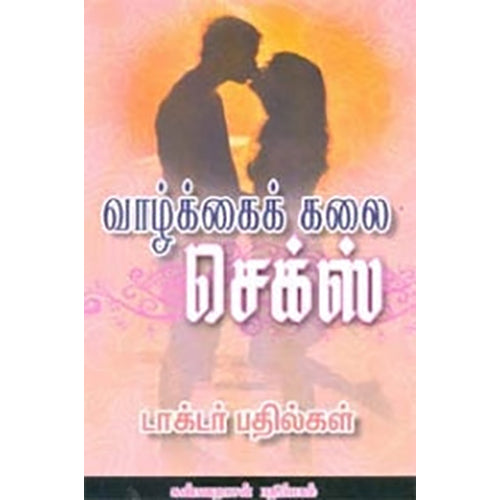 வாழ்க்கைக் கலை செக்ஸ், டாக்டர் T.காமராஜ், கண்ணதாசன் பதிப்பகம்