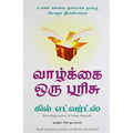 வாழ்க்கை ஒரு பரிசு, கில் எட்வர்ட்ஸ், PSV குமாரசாமி, மஞ்சுள் பப்ளிசிங் ஹவுஸ்