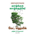 வாழ்க்கை வாழ்வதற்கே!, Matt Haig, PSV குமாரசாமி, மஞ்சுள் பப்ளிசிங் ஹவுஸ்