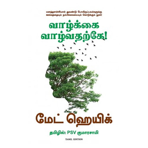 வாழ்க்கை வாழ்வதற்கே!, Matt Haig, PSV குமாரசாமி, மஞ்சுள் பப்ளிசிங் ஹவுஸ்