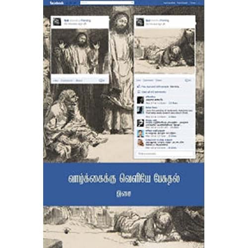 வாழ்க்கைக்கு வெளியே பேசுதல், இசை, காலச்சுவடு பதிப்பகம்