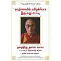 வாழ்க்கையில் மகிழ்ச்சியாக இருப்பது எப்படி, தலாய் லாமா, நாகலட்சுமி சண்முகம் , மஞ்சுள் பப்ளிசிங் ஹவுஸ்