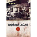 வாழ்ந்தவர் கெட்டால் (சந்தியா பதிப்பகம்), க.நா.சுப்ரமண்யம், சந்தியா பதிப்பகம்