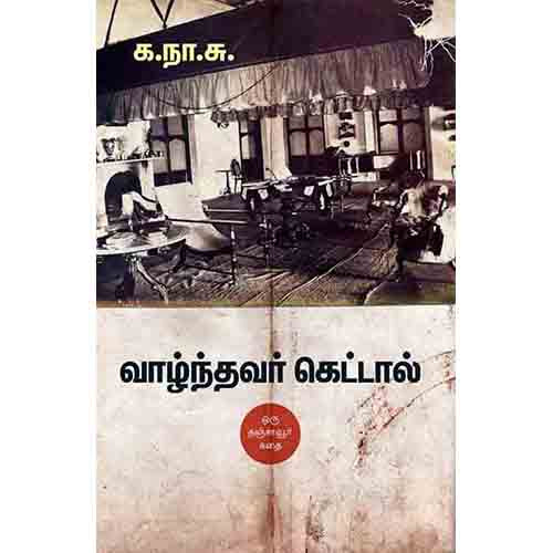 வாழ்ந்தவர் கெட்டால் (சந்தியா பதிப்பகம்), க.நா.சுப்ரமண்யம், சந்தியா பதிப்பகம்