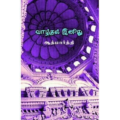 வாழ்தல் இனிது, ஆத்மார்த்தி, யாவரும் பப்ளிஷர்ஸ்