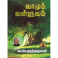 வாழும் வள்ளுவம் (உரைநடை), பாரதி பதிப்பகம், வி.சி. குழந்தைசாமி