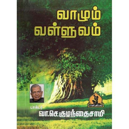 வாழும் வள்ளுவம் (உரைநடை), பாரதி பதிப்பகம், வி.சி. குழந்தைசாமி