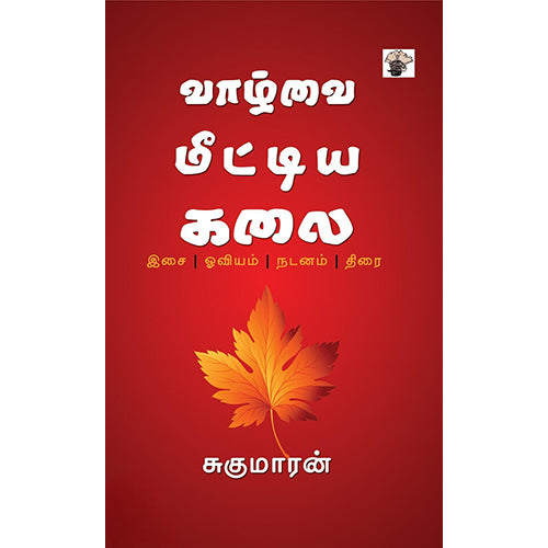 வாழ்வை மீட்டின கலை, சுகுமாரன், காலச்சுவடு பதிப்பகம்