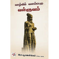 வாழ்வில் வளம்பெற வள்ளுவம், இரா.பூரணலிங்கம், நியூ செஞ்சுரி புக் ஹவுஸ்
