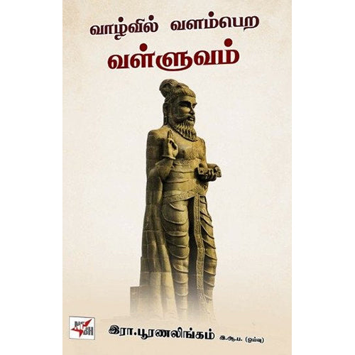 வாழ்வில் வளம்பெற வள்ளுவம், இரா.பூரணலிங்கம், நியூ செஞ்சுரி புக் ஹவுஸ்