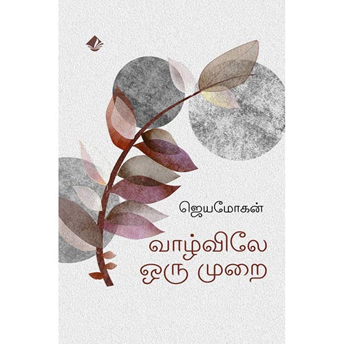 வாழ்விலே ஒரு முறை, விஷ்ணுபுரம் பதிப்பகம், ஜெயமோகன்