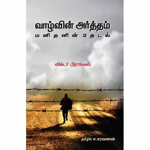 வாழ்வின் அர்த்தம்: மனிதனின் தேடல், விக்டர் பிராங்கல், ச.சரவணன் , சந்தியா பதிப்பகம்