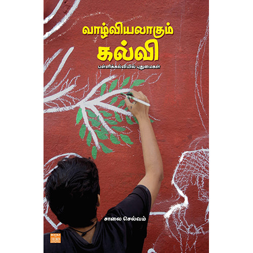 வாழ்வியலாகும் கல்வி, சாலை செல்வம், பாரதி புத்தகாலயம்