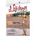 வட சென்னை, நிவேதிதா லூயிஸ், கிழக்கு பதிப்பகம்