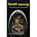 வேளிர் வரலாறு, மு.இராகவையங்கார், கௌரா பதிப்பகம்