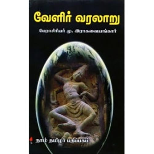 வேளிர் வரலாறு, மு.இராகவையங்கார், கௌரா பதிப்பகம்