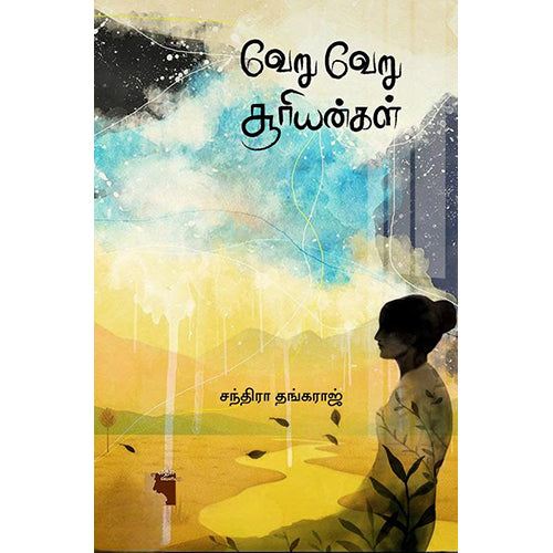 வேறு வேறு சூரியன்கள், சந்திரா தங்கராஜ், எதிர் வெளியீடு