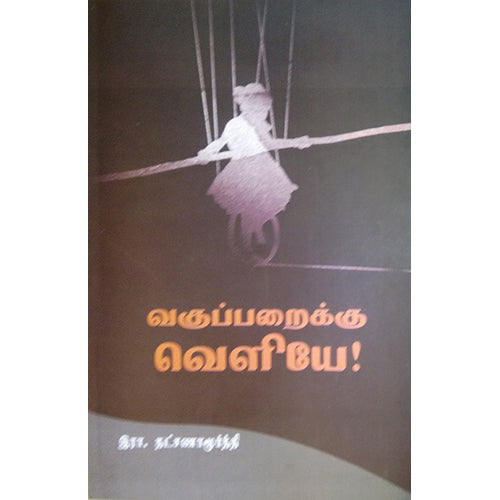 வகுப்பறைக்கு வெளியே!, இரா.தட்சணாமூர்த்தி, பாரதி புத்தகாலயம்