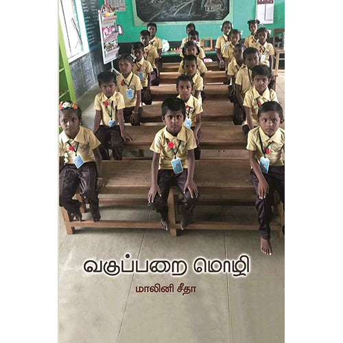 வகுப்பறை மொழி, மாலினி சீதா, பாரதி புத்தகாலயம்