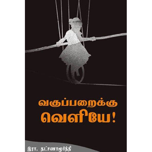 வகுப்பறைக்கு உள்ளே!, இரா தட்சிணாமூர்த்தி, பாரதி புத்தகாலயம்