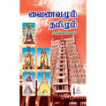 வைணமும் தமிழும், ந.சுப்புரெட்டியார், கௌரா பதிப்பகம்