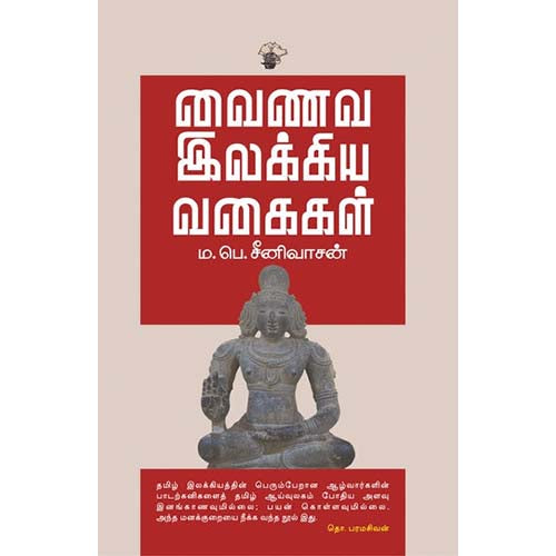 வைணவ இலக்கிய வகைகள், முனைவர் ம.பெ.சீனிவாசன், காலச்சுவடு பதிப்பகம்