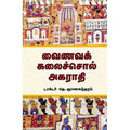 வைணவக் கலைச்சொல் அகராதி, டாக்டர் தெ.ஞானசுந்தரம், சந்தியா பதிப்பகம்