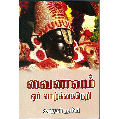 வைணவம் ஓர் வாழ்க்கைநெறி, சி.எஸ்.தேவநாதன், திருமகள் நிலையம்