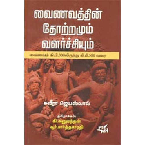 வைணவத்தின் தோற்றமும் வளர்ச்சியும், சுவீரா ஜெயஸ்வால், ஆர்.பார்த்தசாரதி , நியூ செஞ்சுரி புக் ஹவுஸ்