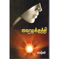 வைர மூக்குத்தி, லக்ஷ்மி, திருமகள் நிலையம்