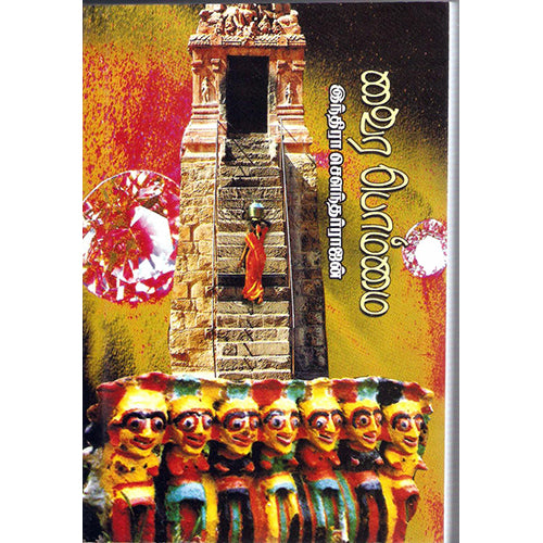 வைர பொம்மை, இந்திரா செளந்தர்ராஜன், திருமகள் நிலையம்