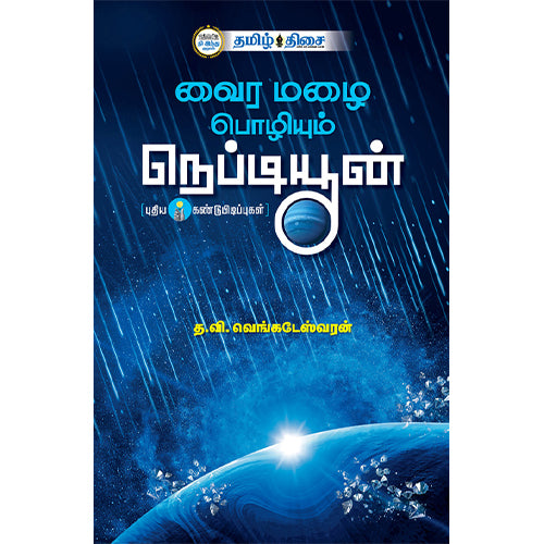 வைர மழை பொழியும் நெப்டியூன் (புதிய கண்டுபிடிப்புகள்)