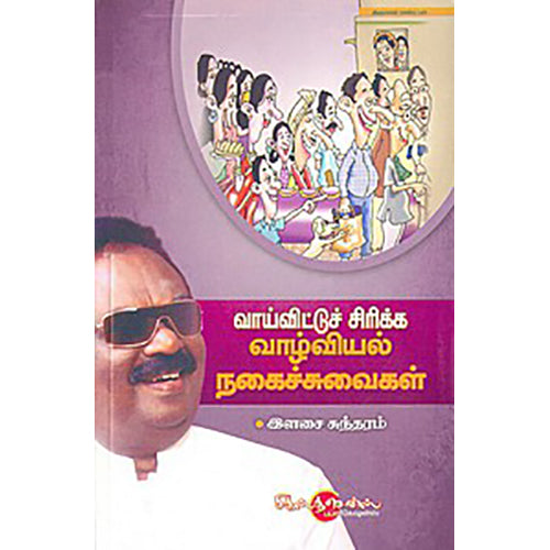வாய்விட்டு சிரிக்க வாழ்வியல் நகைச்சுவைகள், இளசை சுந்தரம், சிக்ஸ்த்சென்ஸ்