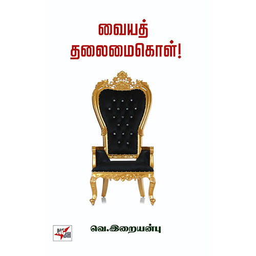 வையத் தலைமை கொள், வெ.இறையன்பு, நியூ செஞ்சுரி புக் ஹவுஸ்