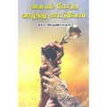 வையம் போற்ற வாழ்ந்து காட்டுவோம், சோ.அருணாச்சலம், நியூ செஞ்சுரி புக் ஹவுஸ்