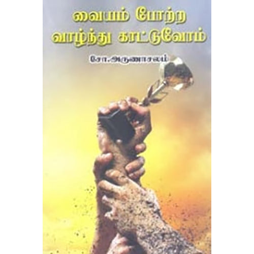 வையம் போற்ற வாழ்ந்து காட்டுவோம், சோ.அருணாச்சலம், நியூ செஞ்சுரி புக் ஹவுஸ்