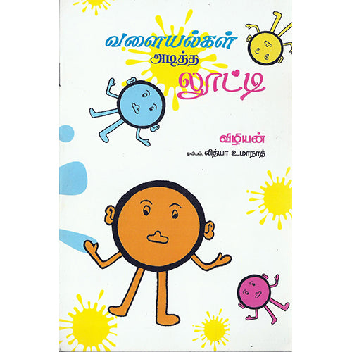 வளையல்கள் அடித்த லூட்டி, விழியன், பாரதி புத்தகாலயம்