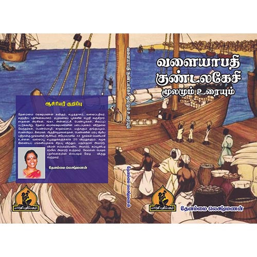 வளையாபதி குண்டலகேசி, பாரதி பதிப்பகம்