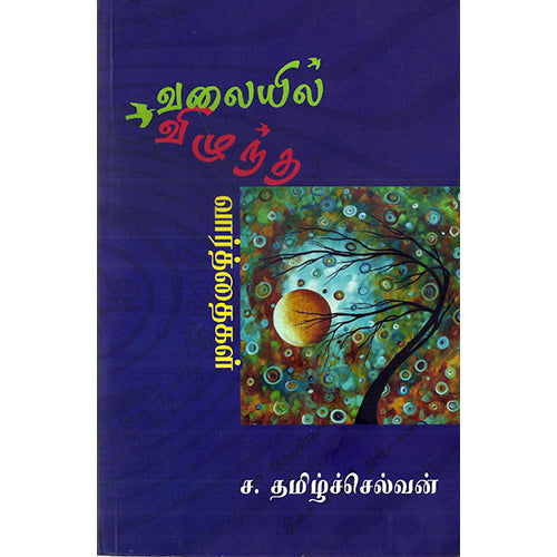 வலையில் விழுந்த வார்த்தைகள், ச.தமிழ்ச்செல்வன், பாரதி புத்தகாலயம்