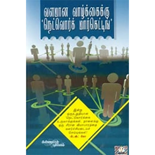 வளமான வாழ்க்கைக்கு நெட்வொர்க் மார்க்கெட்டிங், டேவிட்கோ, கண்ணதாசன் பதிப்பகம்