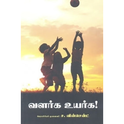 வளர்க உயர்க!, பேரா.ச.வின்சென்ட், நியூ செஞ்சுரி புக் ஹவுஸ்
