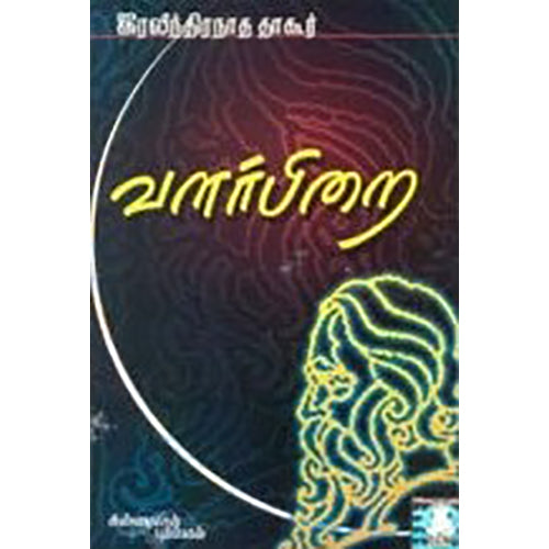 வளர்பிறை, இரவீந்திரநாத் தாகூர், கண்ணதாசன் பதிப்பகம்