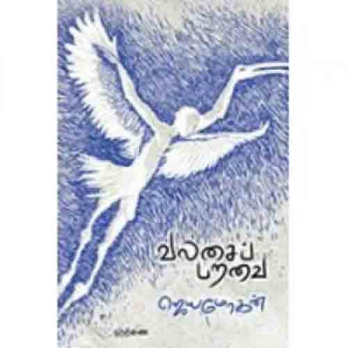 வலசைப்பறவை, விஷ்ணுபுரம் பதிப்பகம், ஜெயமோகன்
